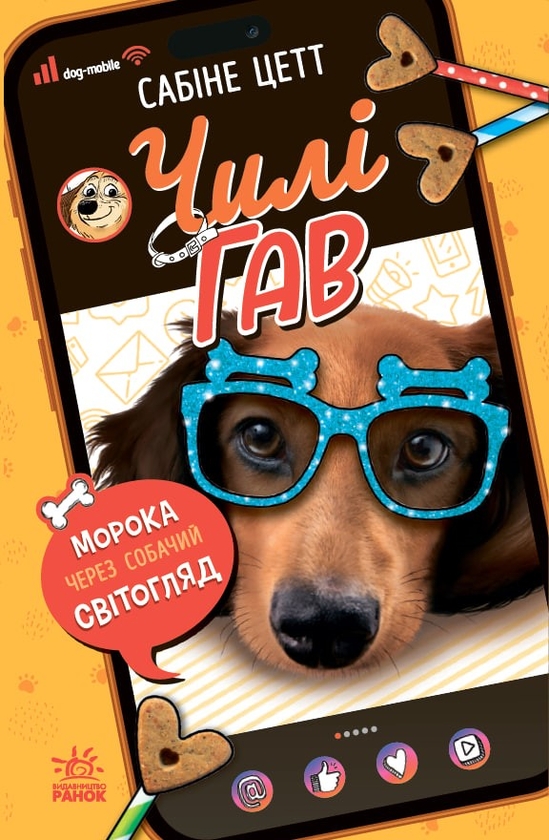 Бумажная книга «Чилі Гав. Морока через собачий світогляд», автор Сабин Зетт - фото №1