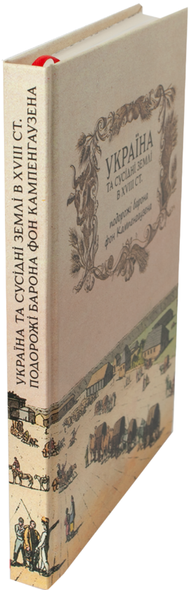 Бумажная книга «Україна та сусідні землі в XVIII ст. Подорожі барона фон Кампенгаузена», автор Лейон Пирс Бальтазар - фото №1
