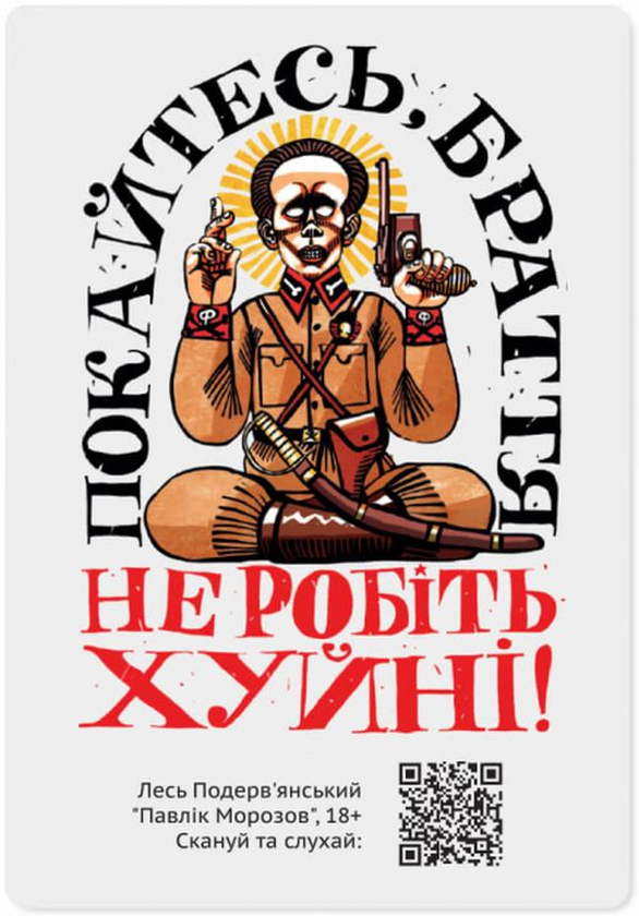 «Магнитная открытка с QR-кодом Gifty Покайтесь, браття (AA-0085056)», бренда Gifty - фото №1