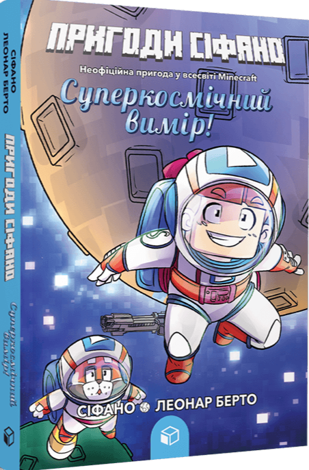 Бумажная книга «Пригоди Сіфано. Том 2. Суперкосмічний вимір!», автор Леонар Берто - фото №1
