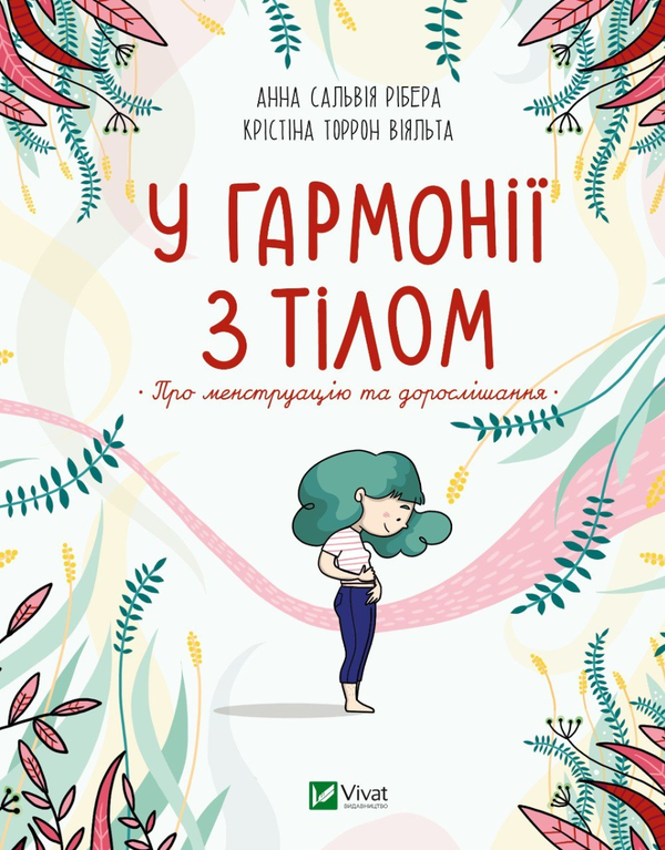 Бумажная книга «У гармонії з тілом. Про менструацію та дорослішання», авторов Анна Сальвия Рибера, Кристина Торрон Вияльта - фото №1