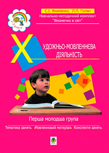 Бумажная книга «Віконечко в світ. Художньо-мовленнєва діяльність. Перша молодша група (3-й рік життя)», авторов Людмила Голян, Светлана Якименко - фото №1