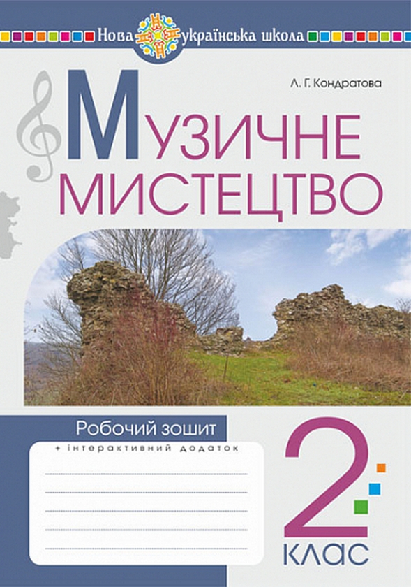 [object Object] «Музичне мистецтво. Робочий зошит. 2 клас», автор Людмила Кондратова - фото №1