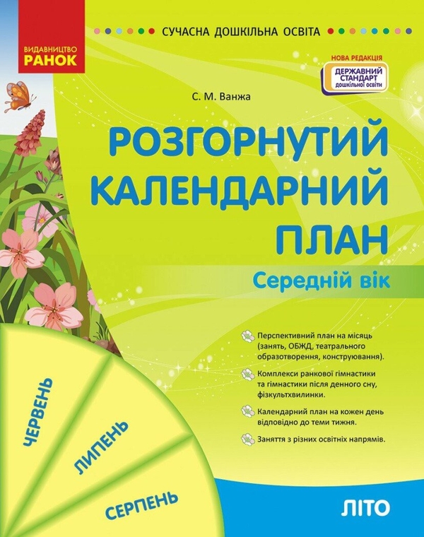 Бумажная книга «Розгорнутий календарний план. Середній вік. ЛІТО», автор Светлана Ванжа - фото №1