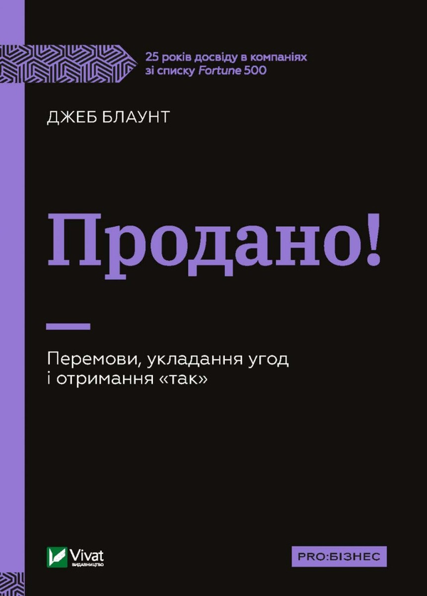 Бумажная книга «Продано! Перемови, укладання угод і отримання так», автор Джеб Блаунт - фото №1