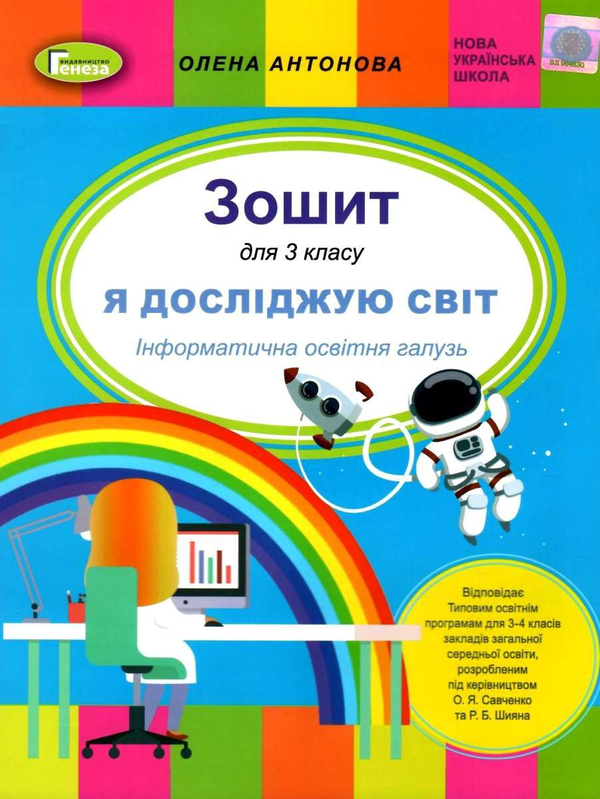 [object Object] «Я досліджую світ. 3 клас. Інформатична освітня галузь. Робочий зошит», автор Олена Антонова - фото №1