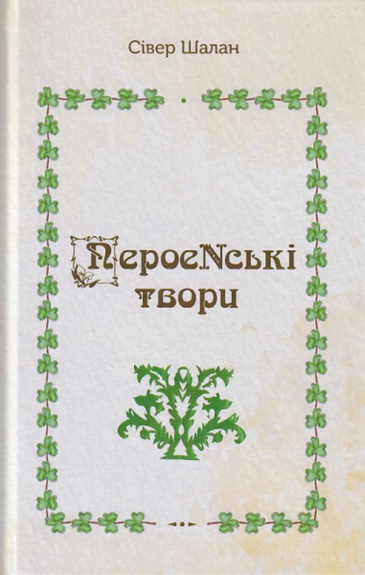 Бумажная книга «ПероеNські твори», автор Сивер Шалан - фото №1