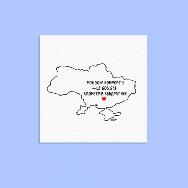  «Листівка Gifty Зона комфорту (AA-0107297)», бренду Gifty - фото №1