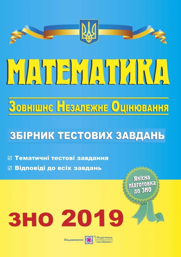 [object Object] «Математика. Збірник тестових завдань для підготовки до зовнішнього незалежного оцінювання 2019», авторів Лариса Кондратьєва, Анатолій Капіносов, Галина Гап'юк, Олеся Мартинюк, Сергій Мартинюк - фото №1
