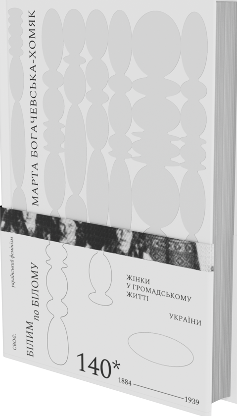 Бумажная книга «Білим по білому. Жінки у громадському житті України, 1884-1939», автор Марта Богачевская-Хомяк - фото №1