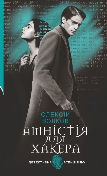 Бумажная книга «Амністія для Хакера», автор Алексей Волков - фото №1