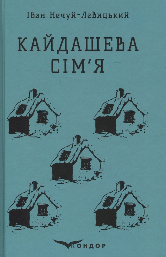 Бумажная книга «Кайдашева сім'я. Вибране», автор Иван Нечуй-Левицкий - фото №1