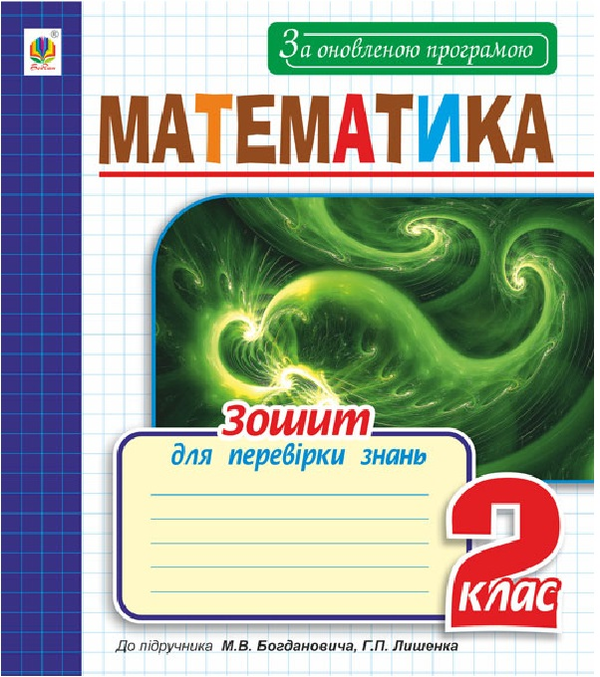 Книга Математика. Зошит для перевірки знань. 2 клас