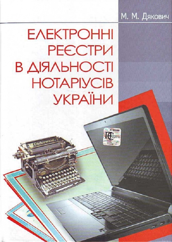 Книга Електронні реєстри в діяльності нотаріусів України....