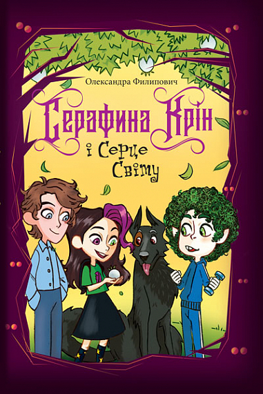 Бумажная книга «Серафина Крін і Серце Світу», автор Александра Филипович - фото №1