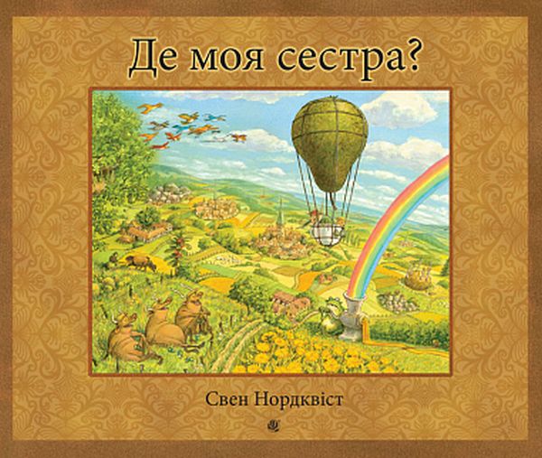 Бумажная книга «Де моя сестра?», автор Свен Нурдквист - фото №1