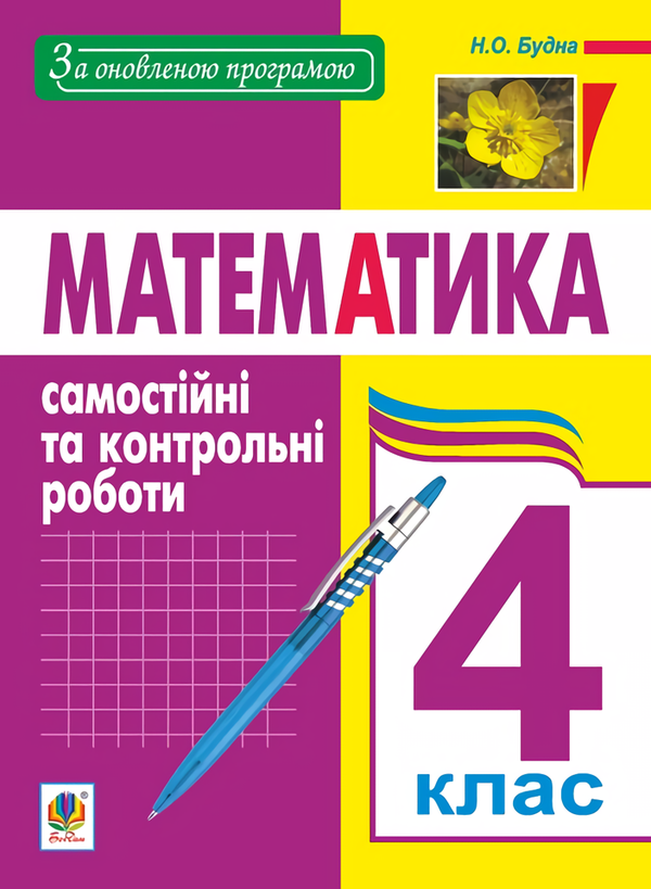 Книга Математика. 4 клас. Самостійні та контрольні...