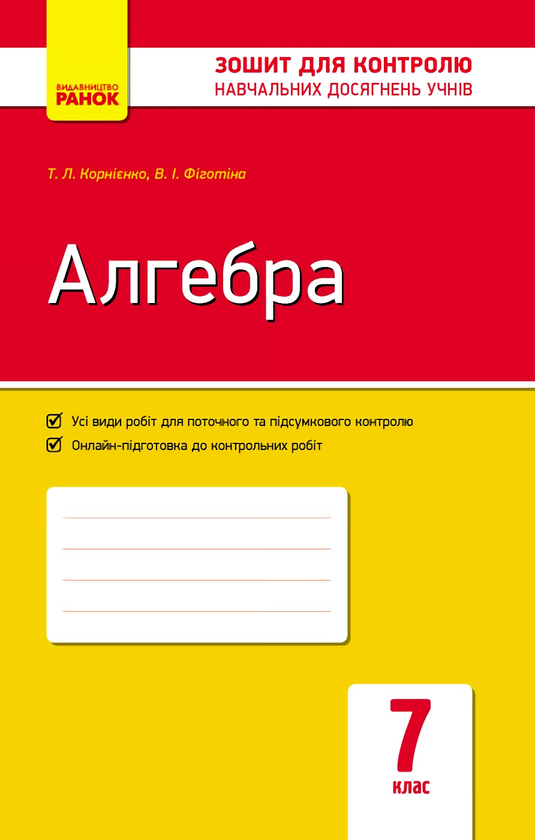 Бумажная книга «Алгебра. 7 клас. Зошит для контролю знань», авторов В. Фиготина, Т. Корниенко - фото №1