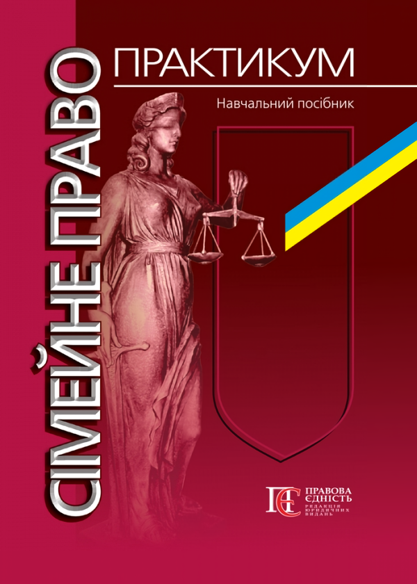 Книга Сімейне право. Практикум
