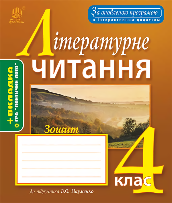[object Object] «Літературне читання. Робочий зошит. 4 клас», авторів Оксана Білецька, Надія Лоджук - фото №1