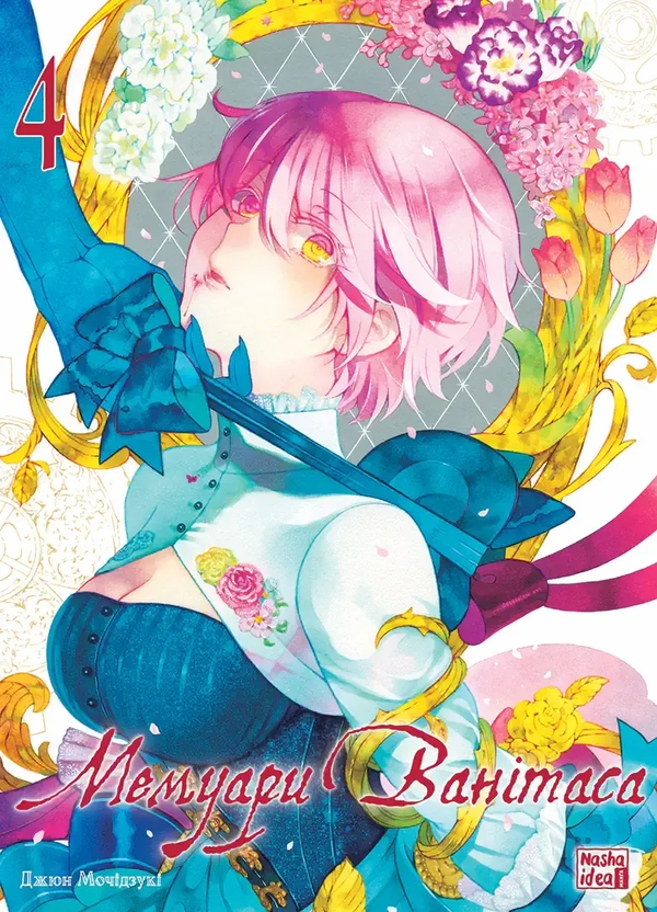 Книга Мемуари Ванітаса. Том 4