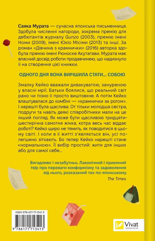 Бумажная книга «Дівчина з крамнички», автор Саяка Мурата - фото №1