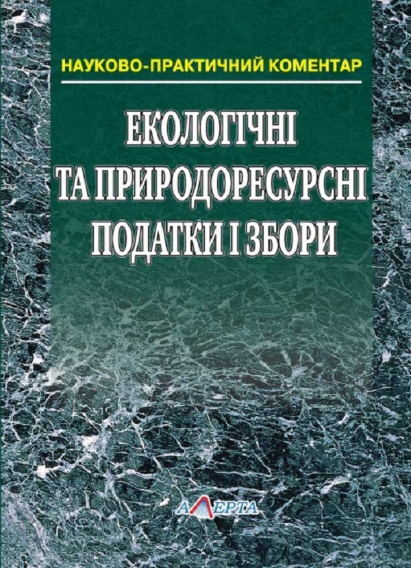 Бумажная книга «Екологічні та природоресурсні податки і збори. Науково-практичний коментар» - фото №1