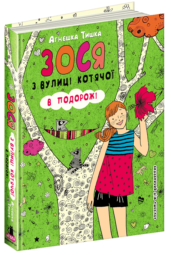 Паперова книга «Зося з вулиці Котячої в подорожі. Книга 8», автор Агнєшка Тишка - фото №1