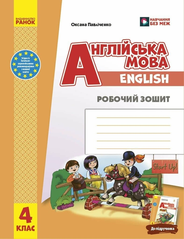 Paper book «English. Year 4. Workbook to accompany the Start Up! textbook», author Oksana Pavlichenko - фото №1