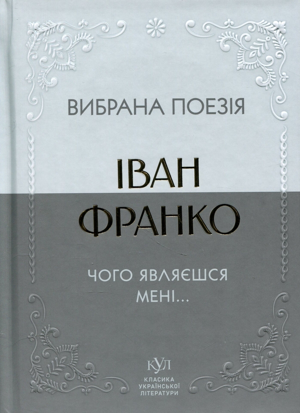 Бумажная книга «Вибрана поезія. Чого являєшся мені…», автор Иван Франко - фото №1
