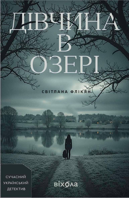 Бумажная книга «Дівчина в озері», автор Светлана Фликян - фото №1