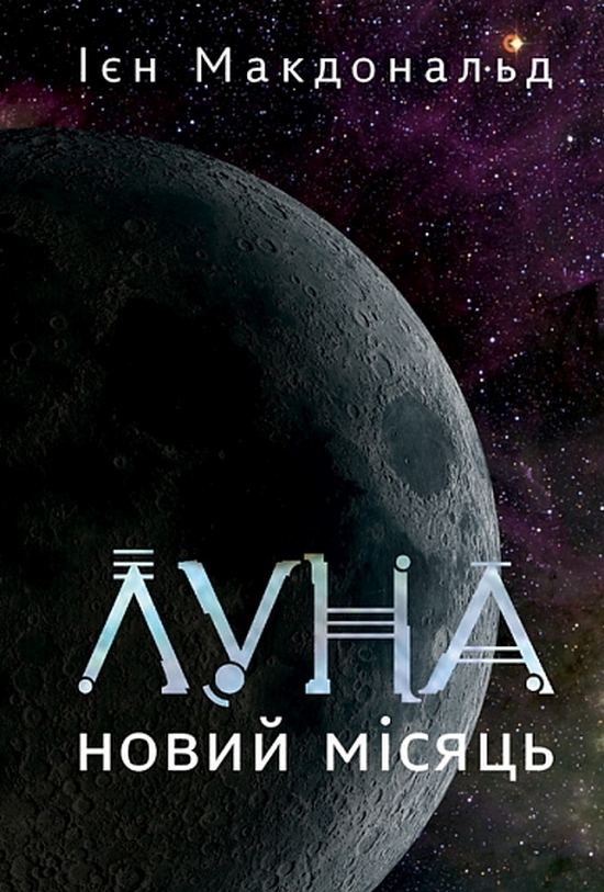 Паперова книга «Луна. Книга 1. Новий Місяць», автор Ієн Макдональд - фото №1