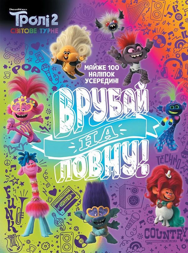 [object Object] «Тролістичні пригоди. Тролі 2. Врубай на повну» - фото №1