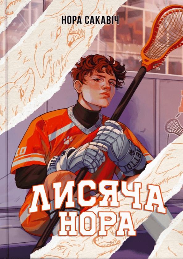 Бумажная книга «Лисяча нора», автор Нора Сакавич - фото №1