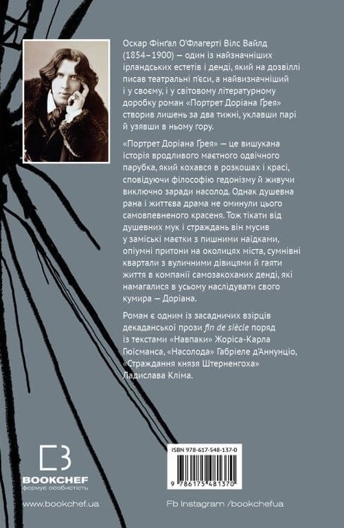 Бумажная книга «Портрет Доріана Ґрея», автор Оскар Уайльд - фото №1
