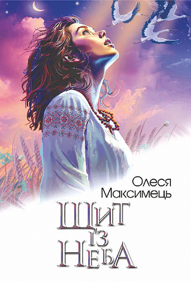 Бумажная книга «Щит із неба», автор Олеся Максимец - фото №1