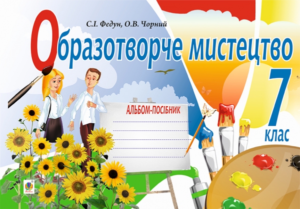 Паперова книга «Образотворче мистецтво. Альбом-посібник для 7 класу», авторів Сергій Федун, Олександр Чорний - фото №1