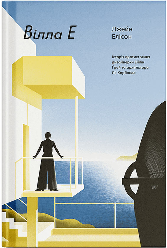 Бумажная книга «Вілла Е», автор Джейн Элисон - фото №1