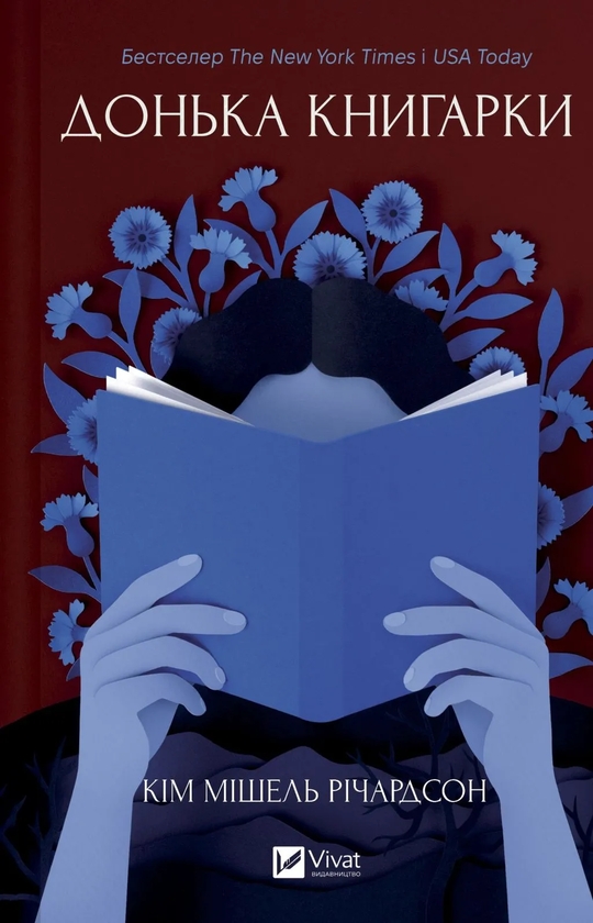 Бумажная книга «Донька книгарки. Книга 2», автор Ким Мишель Ричардсон - фото №1