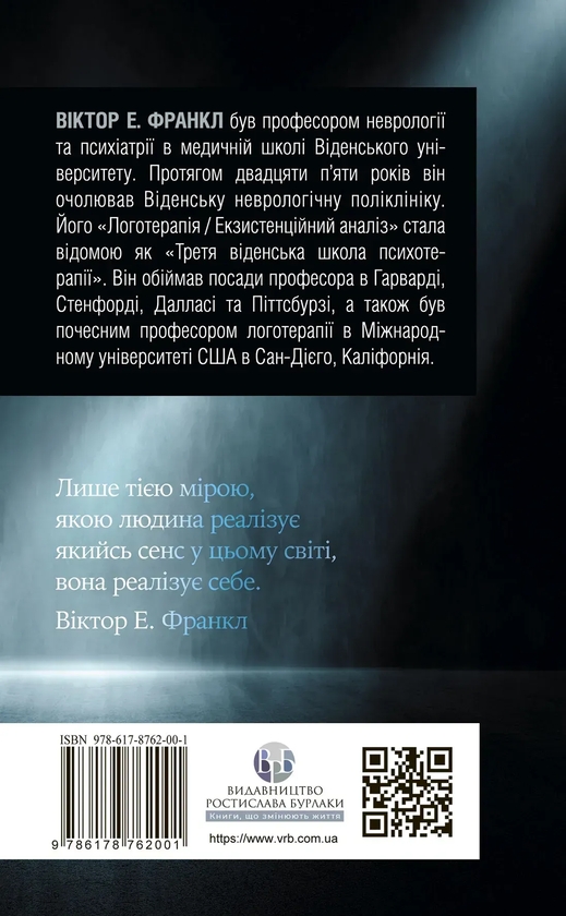 Бумажная книга «Воля до сенсу. Основи та застосування логотерапії», автор Виктор Франкл - фото №1