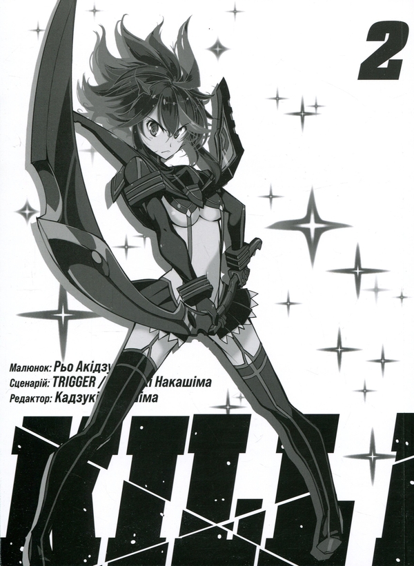 Паперова книга «Kill la kill. Том 2», автор Накашіма Кадзукі - фото №1