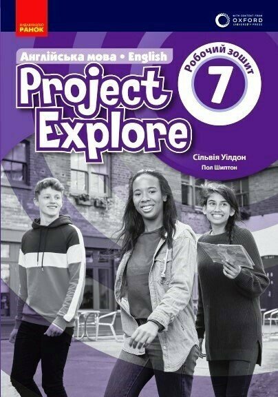 [object Object] «Project Explore. Англійська мова. 7 клас. Робочий зошит», авторів Сільвія Уілдон, Пол Шиптон - фото №1