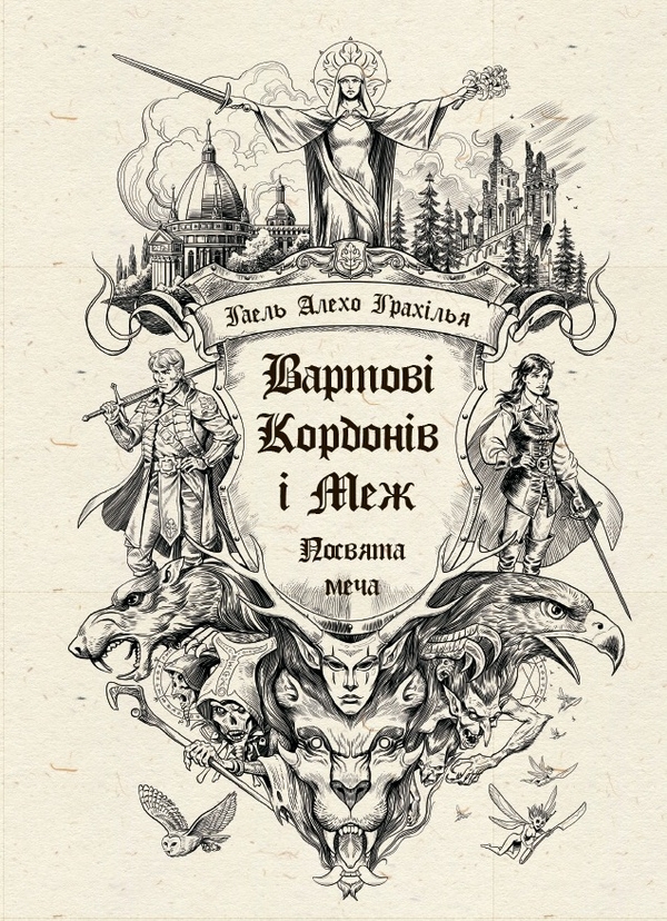 Бумажная книга «Вартові Кордонів і Меж (комплект із 2-х книг)», автор Гаэль Алехо Грахилья - фото №1