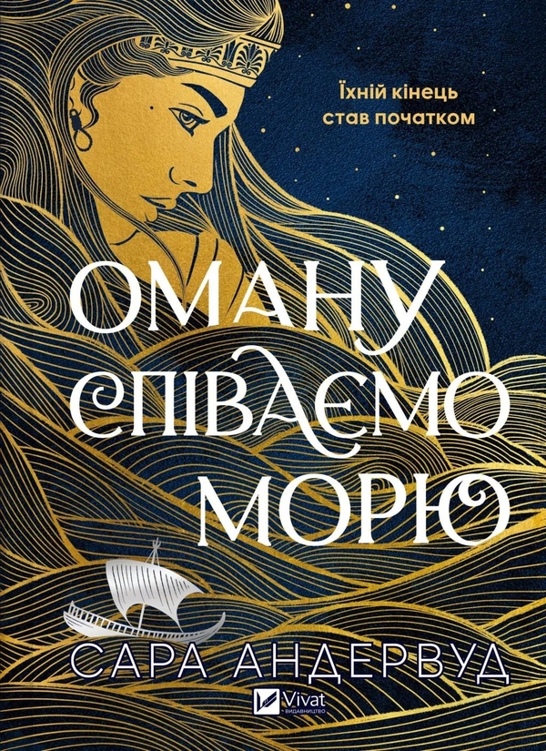 Бумажная книга «Оману співаємо морю », автор Сара Андервуд - фото №1