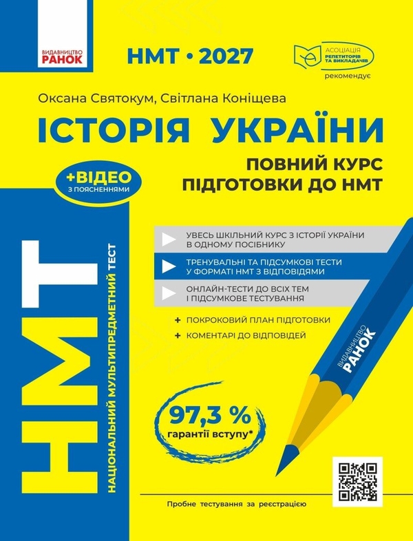 Паперова книга «НМТ 2027. Історія України. Повний курс підготовки», авторів Оксана Святокум, Світлана Коніщева - фото №1