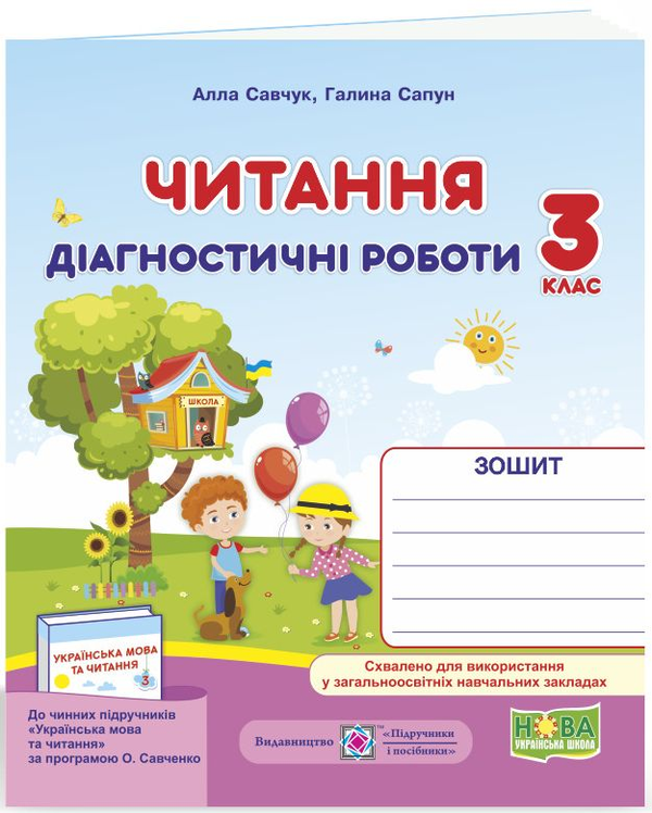 [object Object] «Читання. Діагностичні роботи. 3 клас», авторов Галина Сапун, Алла Савчук - фото №1