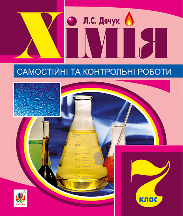 [object Object] «Хімія. Самостійні та контрольні роботи. 7 клас», автор Людмила Дячук - фото №1