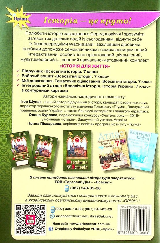 Паперова книга «Всесвітня історія. 7 клас. Робочий зошит», авторів Ігор Щупак, Ірина Піскарьова, Олена Бурлака - фото №1