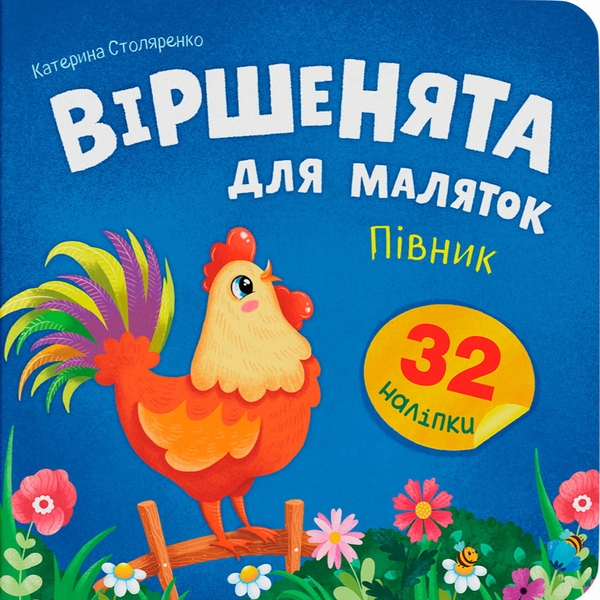 Книга Віршенята для маляток. Півник