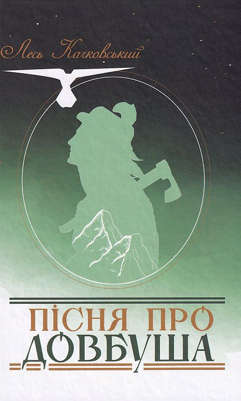 Паперова книга «Пісня про Довбуша», автор Лесь Качковський - фото №1